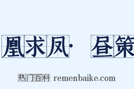 凰求凤·昼策是什么意思的图片